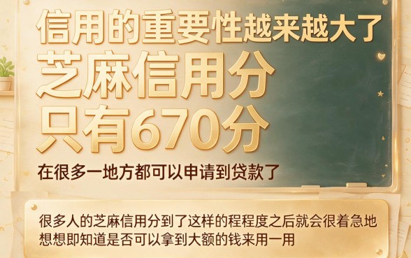 芝麻信用670必看！这5个贷款大口子，借钱3000秒到账