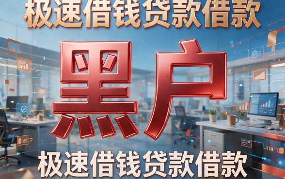 黑户极速借钱贷款借款到底靠不靠谱？深度解析来了！
