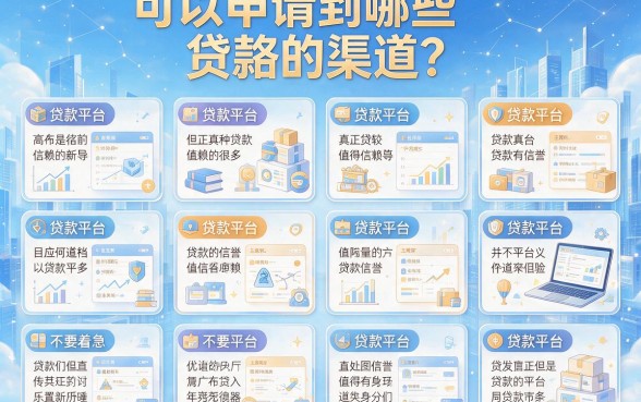 个人能做什么平台贷款？这5个正规渠道一次说清！