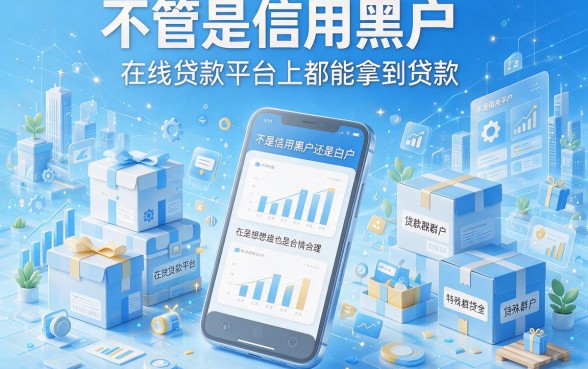 黑户白户必下款的网贷大盘点！2026独家贷款技巧速看
