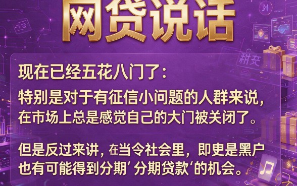 适合黑户2026年这5个黑户可以办的分期网贷，亲测好下款速推