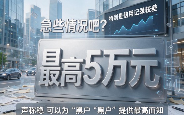 适合黑户这5个对征信要求不高的软件，借款2000不用还？2026年贷款五万不用还攻略揭秘