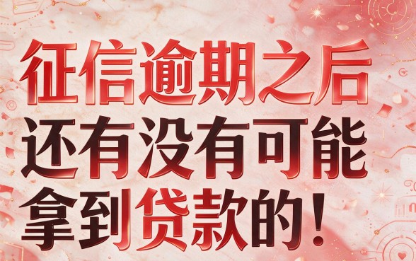 征信有逾期也能下钱的口子，2026年这几种下户必下款！