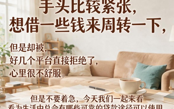 2026贷款秒拒必看：秒拒的哪种哪里还可以贷款？这5个渠道更权威！