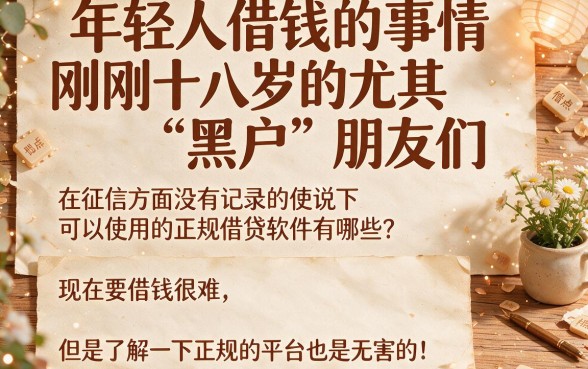 黑户18岁也能借？2026亲测这5个正规借钱软件，无视征信秒下1000！