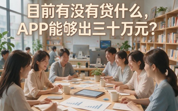 急需30万？这5个能贷款30万的APP亲测盘点！