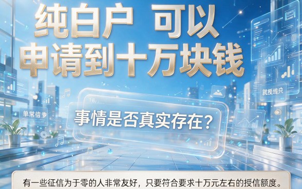 纯白户贷款能贷10万!6月最新发布,这5个稳下款APP让纯白户轻松借到10万