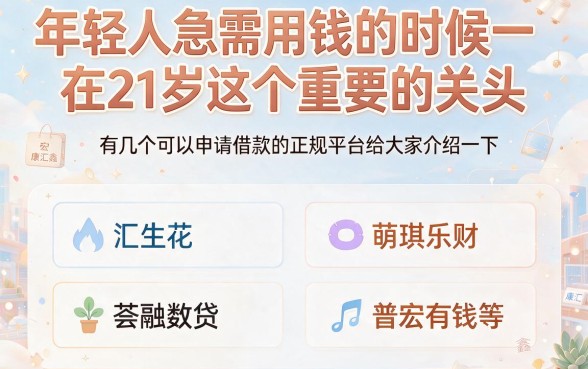 刚满21岁必看！这5个正规借款平台能借3000，知道的人还不多
