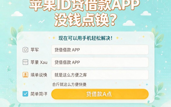 苹果id贷借款的app有哪些?精选这5个靠谱平台,轻松解决燃眉之急!