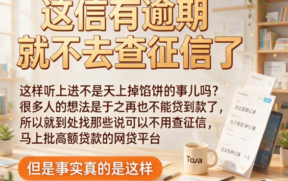 征信有逾期也能下款？2026不看征信容易下的网贷真实盘点，速收藏！