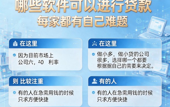 2026年什么软件网贷比较好贷款的？这5个平台值得收藏！
