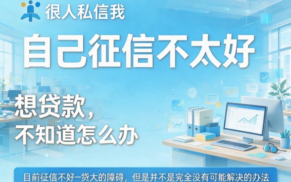 征信不好怎样贷款？2026应急必看！这5个软件征信不好也能借500，真心方便