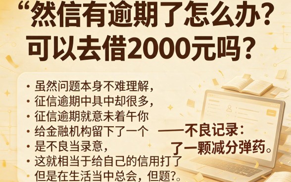 征信有逾期还能借到2000吗?2026年这些方法依然管用!