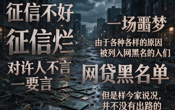 征信黑、征信不好、征信烂，哪种网贷黑户也能过？权威解答来了