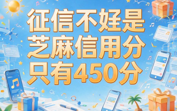 芝麻分450黑户也能借！2026年这5个口子最高可下50000，急用钱速看
