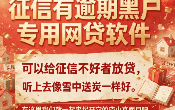 征信有逾期黑户专用网贷软件靠谱吗？一文汇总真实下款信息