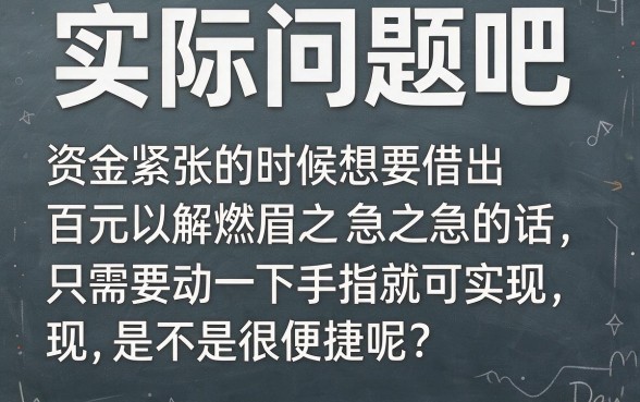 手机怎么快速借钱500？2026秒批内部通道流出！这5个门槛低的借钱口子，3000元也能轻松下