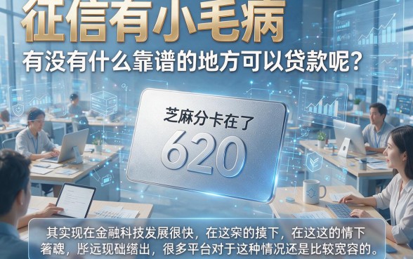 适合黑户芝麻分620也能下款的口子，2026这5个能借500的渠道超实用