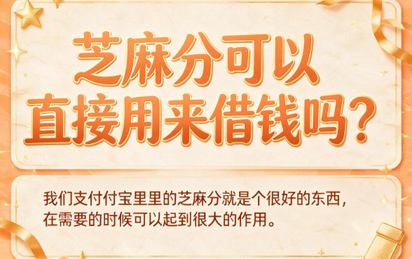 芝麻分借钱贷款速批攻略来了！这5个贴心口子，1000元极速到账