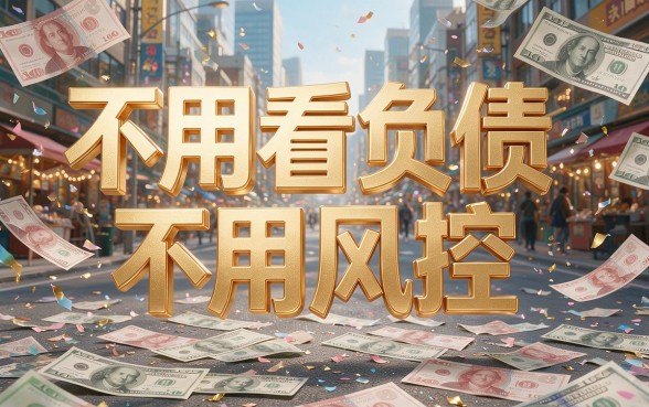 不看负债不风控的网贷精选这5个！正规借钱平台秒批下款，全程无需审核