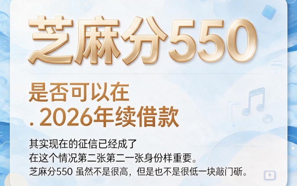 2026芝麻分550借款必看！这3个APP让你轻松借到9000