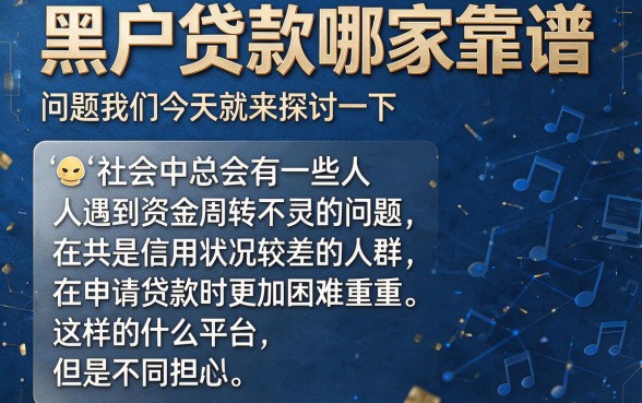 黑户贷款哪个平台好下款？2026这5个借款3000的口子对征信要求不高，绝对管用
