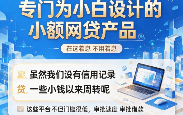 白户必过的小额网贷推荐！2026年实测这5个借款APP，白户也能秒下款