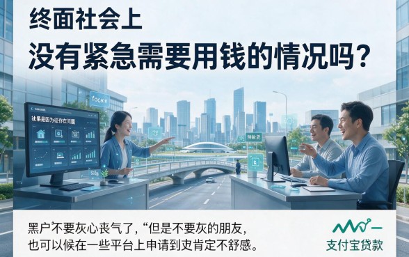 适合黑户2026利息低的黑户支付宝贷款口子盘点，借1000也能轻松下款