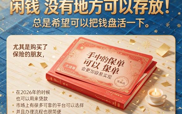 2026凭保单贷款的平台大盘点！这5个口子凭保单轻松借3000，秒解资金压力