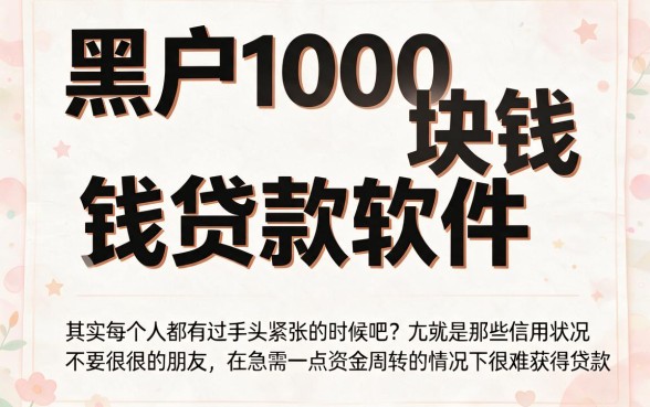 黑户1000块贷款软件推荐来了！2026小白借款攻略深度解析