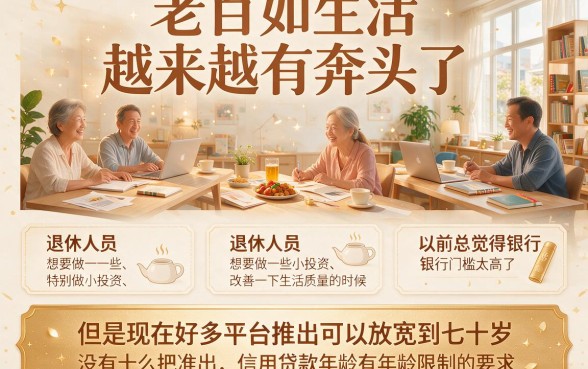 70岁也能申请信用贷款!2026年这5大变化你必须知道