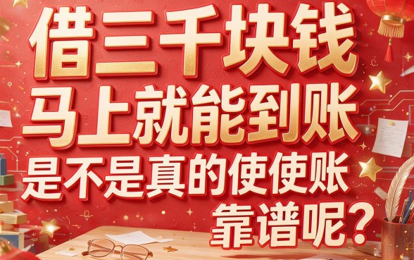 借钱3000元马上到账真的靠谱吗？3月亲测这5个贷款4000无视征信的口子超顺手