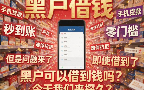 适合黑户哪个手机贷好借钱又可靠？干货珍藏版来了