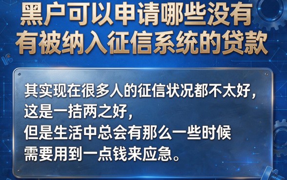适合黑户4月首发5个1500元借款口子，不上征信的贷款有哪些