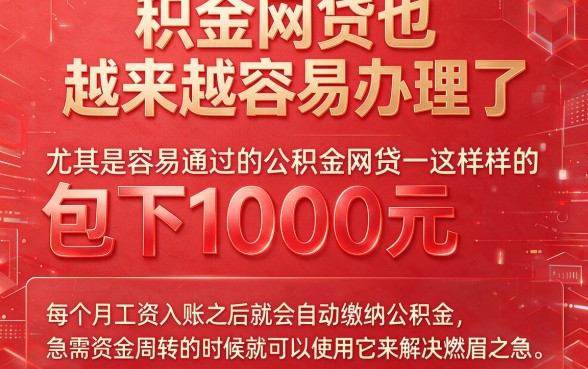 公积金秒下1000！这几家容易申请的网贷平台，用公积金借款真的靠谱