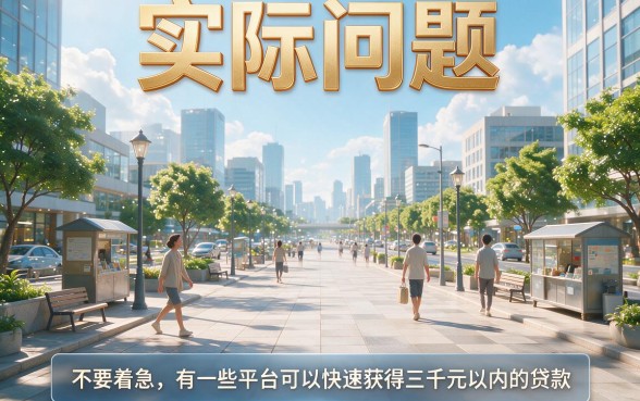 秒批3000元！这5个快速借3000不看征信的平台亲测有效