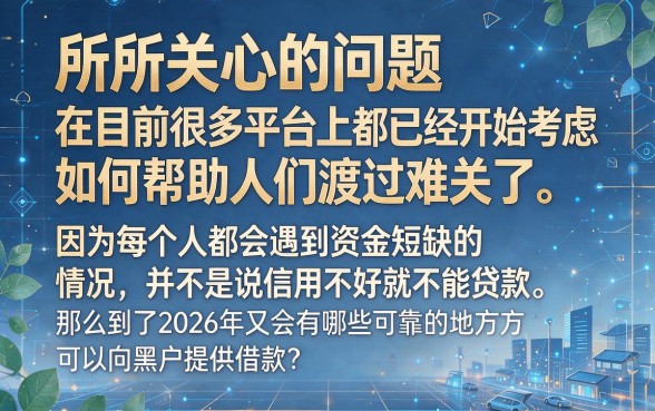 这5个借钱APP能下3000，黑户2026年在哪里可以借到钱速藏