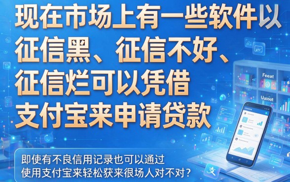 征信黑了、花了、烂了也不怕!2026凭支付宝就能贷款的软件都在这,速看!