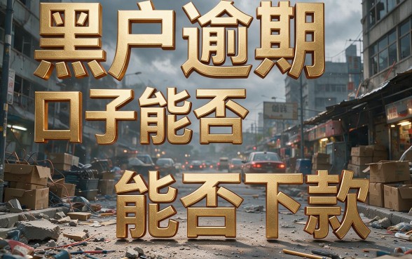 黑户逾期口子可以下款嘛?实测这5个确实值得入手!