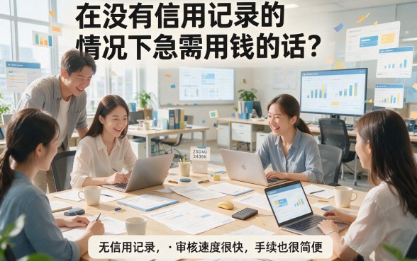 纯白户必看！2026什么网贷纯白户秒下？这5个平台连黑户逾期中都能下款