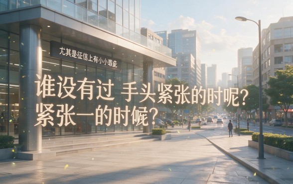 征信有逾期也能借钱的APP平台有哪些？2026年确认这5个不看大数据的贷款口子