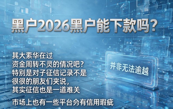 黑户2026黑户能下款吗？这5个借款500秒下口子亲测有效