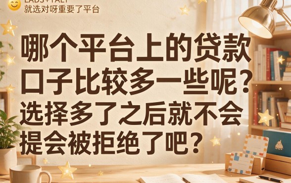 2026口碑炸裂!这5个贷款口子超多的平台,黑户也能稳稳下款!