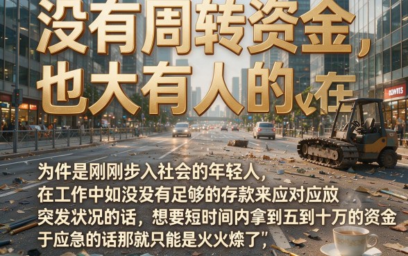 急用钱别慌！2026小白必看：用身份证借5-10万，这5类覆盖多种周转需求的靠谱平台千万别漏掉