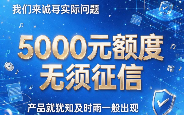 5000额度不看征信，2026年抢先试！这5个3000借款口子也秒批无视征信