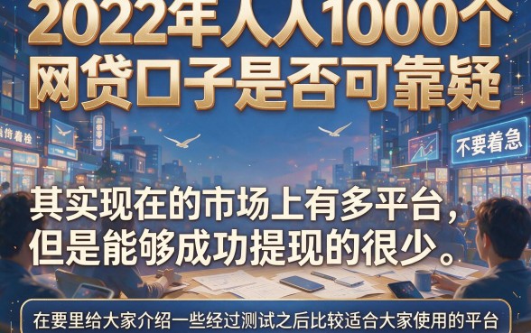 2022年网贷口子人人1000,这5个要求不高的借款软件急用6000也不愁