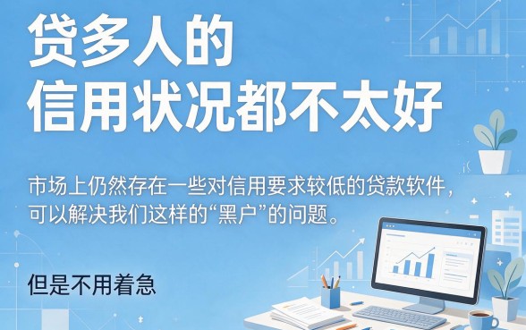 适合黑户2026年这5个借款软件要求不高，1000元好贷又好下