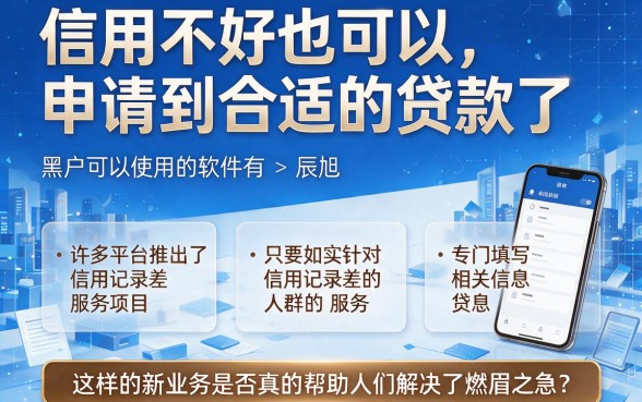 适合黑户2026年什么软件能借钱？这5个网贷平台申请流程超简单