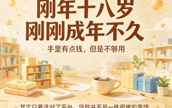 18岁必看！2026年哪个平台可以贷款1万？这5个18岁可借5000的口子也一并整理好了