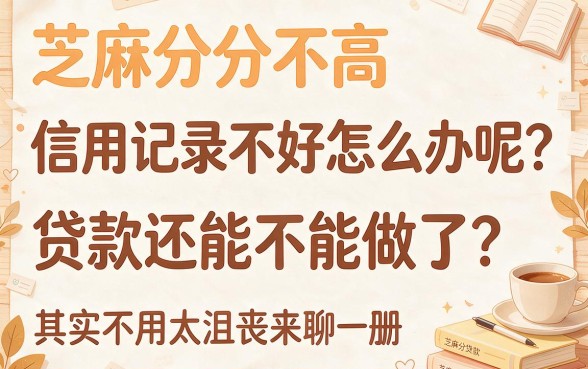 芝麻分低信用差急需用钱？2026应急借款技巧：5个能贷10000的软件推荐！